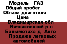  › Модель ­ ГАЗ 2410 › Общий пробег ­ 49 000 › Объем двигателя ­ 2 445 › Цена ­ 150 000 - Владимирская обл., Вязниковский р-н, Болымотиха д. Авто » Продажа легковых автомобилей   . Владимирская обл.,Вязниковский р-н